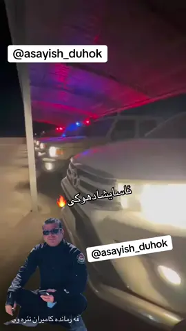#asayish #asayish_duhok #ئاسایش #ئاسایشی_گشتي #ئاسایشادهوكي #kamiran_nerway #حرکات_ئاسایشی_هەولێر #حرکات #طواری #kurdstan #peshmarga #پئشمەرگە🇭🇺 