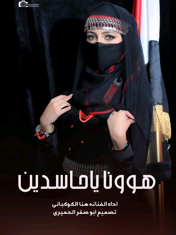 هوونا يا حاسدين هوونا • طرب يمني جديد • بصوت الفنانه هنا الكوكباني #اكسبلور #طرب_يمني #اغاني_يمني #اغاني_يمنيه🇾🇪__طرب_عود🐦 #اليمن #اليمن🇾🇪 