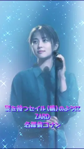 #夏を待つセイル(帆)のように #劇場版名探偵コナン #ZARD #坂井泉水 