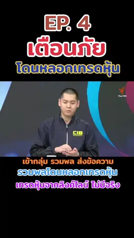 ep4 เข้ากลุ่มรวมพลทักข้อความ เตือนภัยโดนหลอกเทรดหุ้นจากลิงค์ไลน์ ให้กำลังใจผู้เสียหายอย่าซ้ำเติม #เตือนภัยโดนหลอกเทรดหุ้นลิงค์ไลน์ #พลาดแล้วอย่ากลัว #รายการสถานีประชาชนไทยพีบีเอส #ไทยพีบีเอสศูนย์ข่าว #สถานีประชาชน #ขู่มาขู่กลับ #รวมพลคนโดนหลอกเทรดหุ้น #โดนหลอกเทรดหุ้นset #เตือนภัยหลอกเทรดหุ้น #โดนหลอกเทรดหุ้นset #แก๊งคอลเซ็นเตอร์ #พลาดแล้วอย่ากลัว 