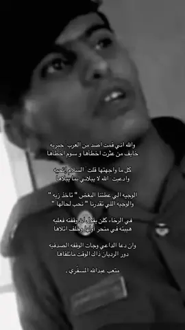 #متعب_المسفري #القحطاني #اكسبلور #مقتطفات ،  #fyp #fypシ゚ #explore #pov .