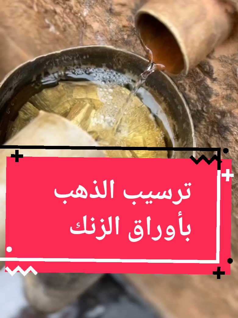#طريقة_ترسيب_الذهب_باوراق_الزنك #احجار_غنية_بالذهب #مناطق_تواجد_صخور_عروق_الذهب_الذهب_الميكرسكوبى #الامارات #gold #احجار_الزنك #خام_الذهب #خام_الذهب #عروق_الكوارتز_حاضن_الذهب #صخور_الزنك_أغنى_الصخور_بالذهب #الدهابة #تبر_الذهب #طريقة_استخراج_الذهب @ملك_المناجم 