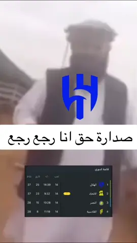 عودة صدارة الهلال و الاتحاد و الفيحاء عمك #السعودية #الهلال #الاتحاد #النصر  