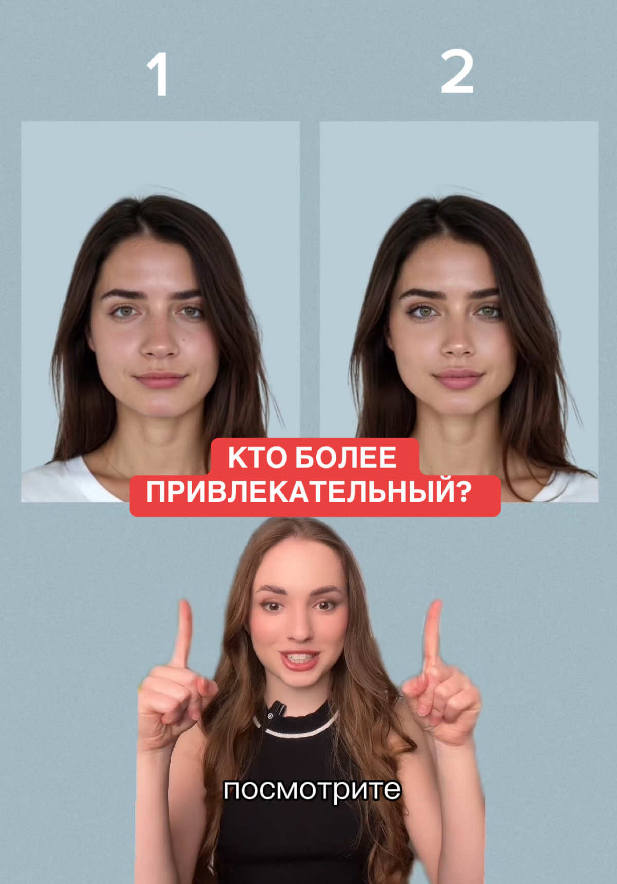 Напишите, а что во внешности вы считаете более привлекательным, возможно это ямочки или родинки? 🌝  3 факторы которые влияют на привлекательность лица  ##привлекательность##привлекательный##чертылицатренд##привлекательнаявнешность 