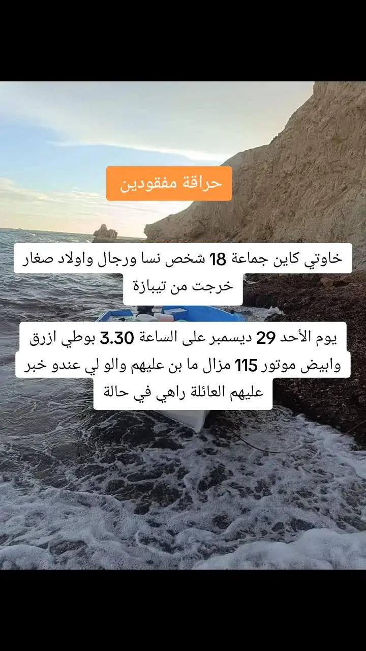 حراقة مفقودين 🇪🇦🇪🇦 #tipaza #relizane #batna #oran #mostaganem #españa #fyp #حراق_حي_ولا_ميت👌💔 #ghorba🗼🇫🇷👻🇪🇺🇪🇸 #algerie🇩🇿 #inmigracion #وهران 