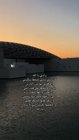 #اللهم_صل_وسلم_على_نبينا_محمد #اللهم_احفظ_امي_وجميع_امهات_المسلمين #امي #ادعيه #fyp #اكسبلور 