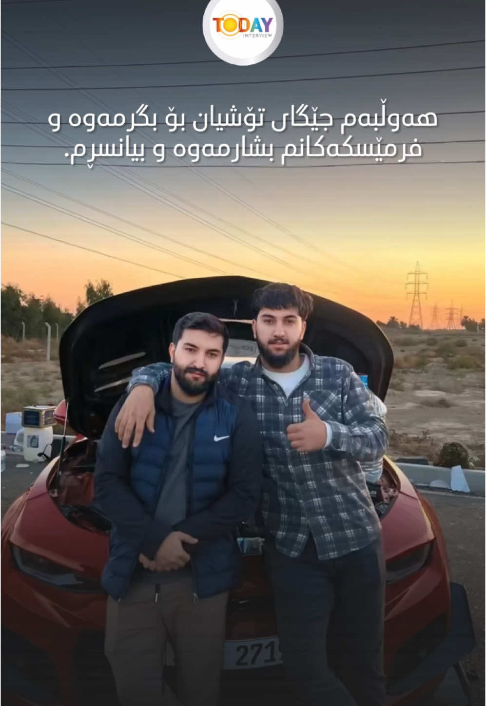 تیشک بۆ تروسکی برای دەنوسێ؛ خەجاڵەتم من هەناسە هەڵەمژم و ئەژیم و تۆ لە ناو گۆڕایت بەڵام لەبەر ئەو دایک و باوکەی تۆ لە خۆت زیاترت خۆشەویستن ناچارم بژیم و هەوڵبەم جێگەی تۆیان بۆ پڕکەمەوە و هەستەکانم بشارمەوە و فرمێسکەکانم بسڕم … قوربانی گۆڕەکەت بم @tishk.ghafar 