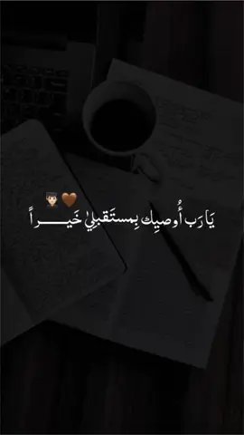 #قولو_امين  🤎👨🏻‍🎓 #يارب_توفيقك🤲💞 #اللهم_وفقنا_لما_تحبه_وترضاه🤍✨  #توفيقك_يالله🍃🖤 
