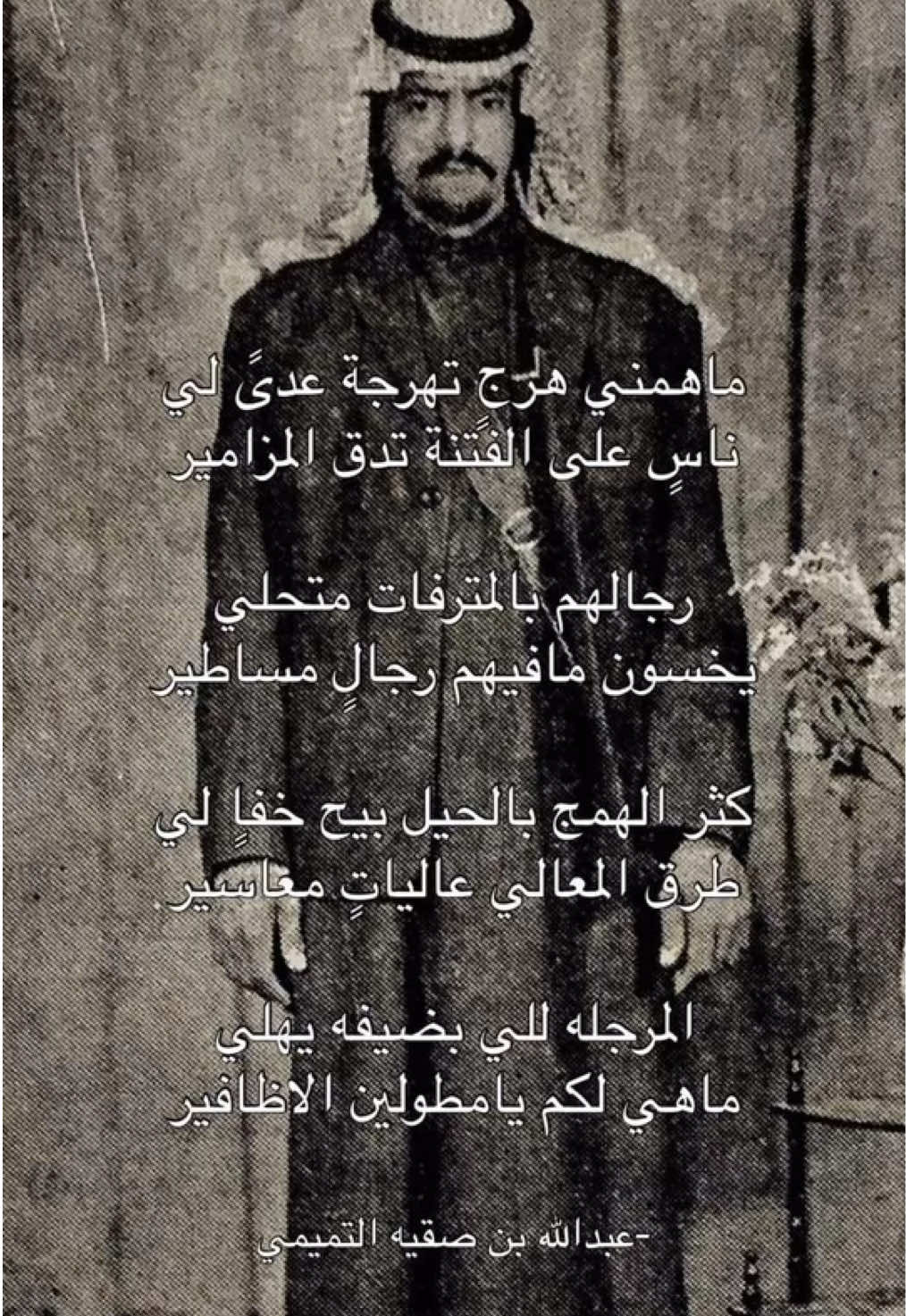 #عبدالله_بن_صقيه #التميمي #تميم #شعر #قصيد #fyp #explore 