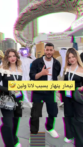 نيمار ينهار بسبب لانا ولين وكريستيانو بعد اللقاء حيعتزل 😂 وانتو مع مين ؟  @𝑳𝑨𝑵𝑨 🤍  @LEEN🌸    #لانا_لين #لاناولين #ليث_الهيثم #دبي #سوريا #السويد #السعودية 