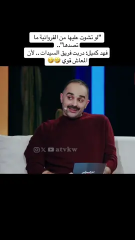 #فهد_كميل #منتخب_السيدات #مع_حمد_شو 