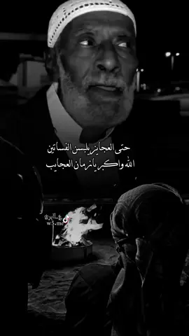 حتى العجايز يلبسن الفساتين الله واكبر يازمن العجايب#شعر_وقصائد #تصميم_؏ــٱابر♔ #الشاعر #شعر #شاعر #خواطر #اشعار #استوريهات #استوري #حالات #قصيد #قصيده #قصيدة #قصائد #تصميم_آسڪود♔ #اكسبلور 