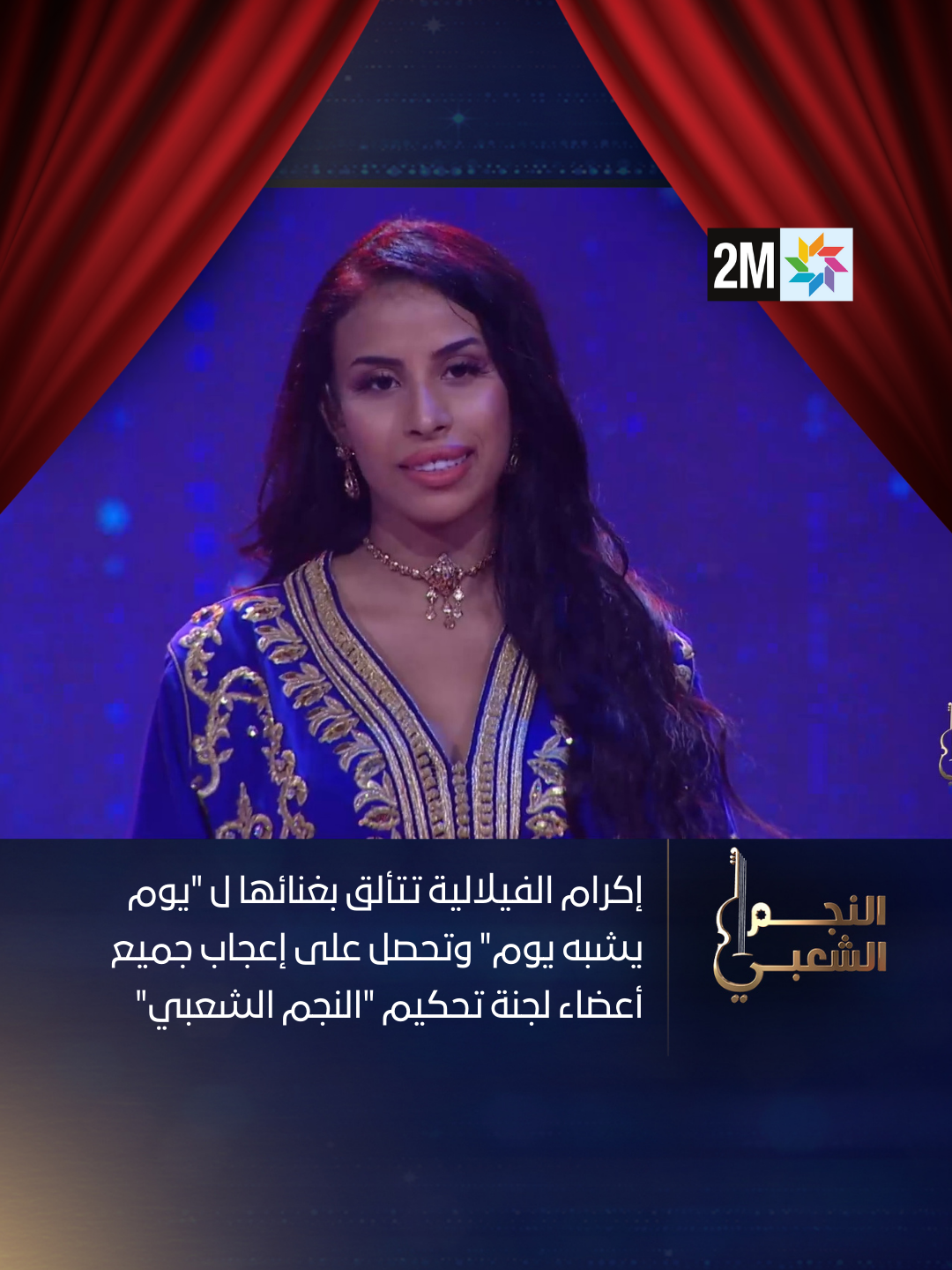 إكرام الفيلالية تتألق بغنائها ل 