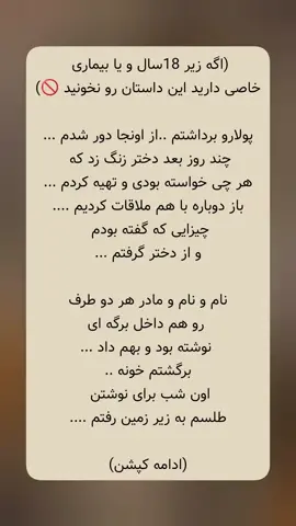 قبلا طلسم عاشقی نوشته بودم که گرفته بود اما طلسم جدایی هرگز ننوشته بودم ... نمیخواستم کوچیکترین اشتباهی کنم که زاروس کنارم ظاهر شد و یادم داد چطور باید طلسم رو بنویسم .... هر چند با دیدن چهره زاروس وحشت میکروم اما به زور زمان بهش عادت کرده بودم .... بعد از نوشتن و انجام طلسم اون دختر دوباره وسایل ام رو جمع کردم و از زیرزمین خارج شدم اما تو دلم احساس بدی داشتم به دختر زنگ زدم که طلسمت حاضره فردا دیدمش و طلسم رو بهش دادم ..... و گفتم چیکار باید بکنی کجا بزاری یا دفن کنی ... وقتی داشت میرفت گفتم نتیجه رو حتما بهم خبر بده .... حدود ۶ روز بعد دختر زنگ زد و گفت : بیا فلان جا ببینمت یه پاکت دیگه پر از تراول بهم داد و گفت : طلسم گرفت ... به بدترین شکل ممکن از هم از هم جدا شدن ... مردی که عاشقش بودم اومده سراغم و قراره با هم ازدواج کنیم ... حالا دیگه تبدیل به یه طلسم نویس بزرگ شده بودم رفته رفته با کمک زاروس انواع طلسمات انجام میدادم و همشون می گرفت . همون اشخاصی که طلسمشون میگرفت تعریفم و همه جا میکردن و دیگه مشهور شده بودم .... بعد از مدتی پولا کلانی رو به دست آورده بودم ... دیگه نمیتونستم مخفیانه توی زیرزمین خونه طلسم بنویسم چون پدر و مادرم همش میدیدن من زیر زمین میرم و خارج میشم بهم شک کرده بودن و از بس بهونه آورده بودم که چرا زیرزمین میرم خودمم خسته شده بودم .... تصمیم گرفتم یه خونه ی جدا بگیرم و اونجا طلسمات و انجام بدم .... با ثروتی که به دست آورده بودم خونه ای مستقل خریدم و اونجا از مشتریام پذیرایی میکردم گذشت و نزدیک شروع کلاسای دانشگاه رسیده بود ... اکثرا افرادی که سراغم میومدن زن ها بودن به ندرت مردی پیشم می اومدزیاد طلسم عاشقی و جدایی و ورشکست شدن و بستن مردونگی و از اینجور طلسمات انجام داده بودم .... یادمه یه زن اومد تا برای عروس خودش طلسم .... جدایی بنویسم ... گفت میخوام فقط بترسه و وحشت کنه طلسم و نوشتم و اون چهار موکل کافرم رو مامور کردم عروس اون زن رو بترسونن . یکی از موکلام اول به خوابش رفته بود و ترسونده بودتش ... و یه شب که توی حیاط جلوش ظاهر میشه عروس چون از قبل مشکل قلبی هم داشته از ترس ایست قلبی میکنه و می میره ..... با شنیدن این خبر کمی ناراحت شدم ولی به جایی رسیده بودم که چشمم جز پول چیزی و نمی دید ..... چهار موکل کافرم از مرگ اون عروس انگار خیلی شاد و خوشحال بودن اینم بگم جن های کافر به خون انسان تشنه هستن اما خدا پردهای کشیده که نمیتونن به انسان آسیب برسونن مگر اینکه احضار کنی یا توسط طلسم به انسان مسلط بشن .... اونا میتونن انسان رو وسوسه کنن یا به شدت با کارهایی که انجام میدن بترسوننشون ... فقط در همین حد (ادامه پست بعدی ) #داستان #داستانزندگی #داستان_واقعی #داستان_ترسناک #داستان_ترسناک #قصه #قصه_واقعيه #طلسم 