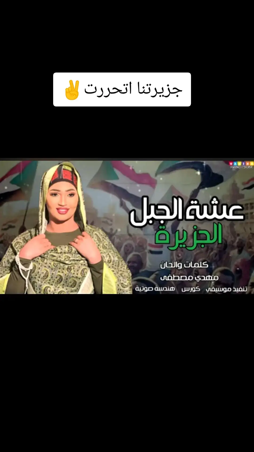 #جيشنا_فخرنا💪🇮🇶 #مشتركة_فوق🇷🇴🇸🇩🦅✌️🔥 #المشتركة_فوق✌️❤️ #مشاهير_تيك_توك_مشاهير_العرب #اكسبلورexplore #عشة_الجبل🎤🔥 #السودان_مشاهير_تيك_توك #الجزيرة_مدني 