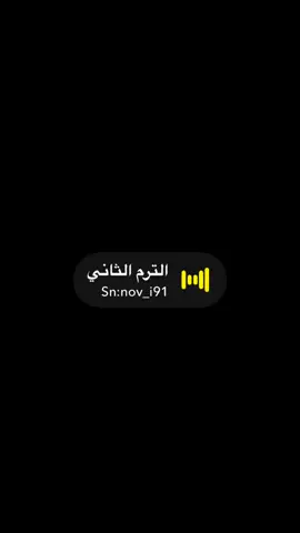 الترم الثاني #صوتيات #ترند #اكسبلور #صوتيات_سناب #رياكشن #الاجازه #الدوام 