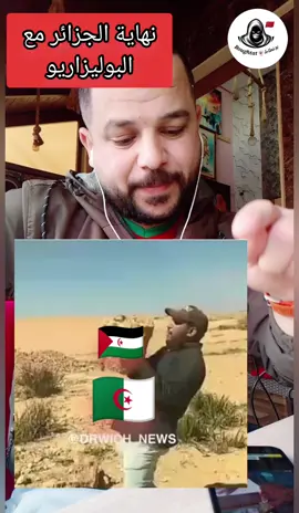 #يوميات_يماني_في_الجزائر #ج_في_الجزائر🇩🇿 #كاميرة_كاشي_في_الجزائر😁😂 #الصحراء_مغربية_وستبقى_مغربية🇲🇦 