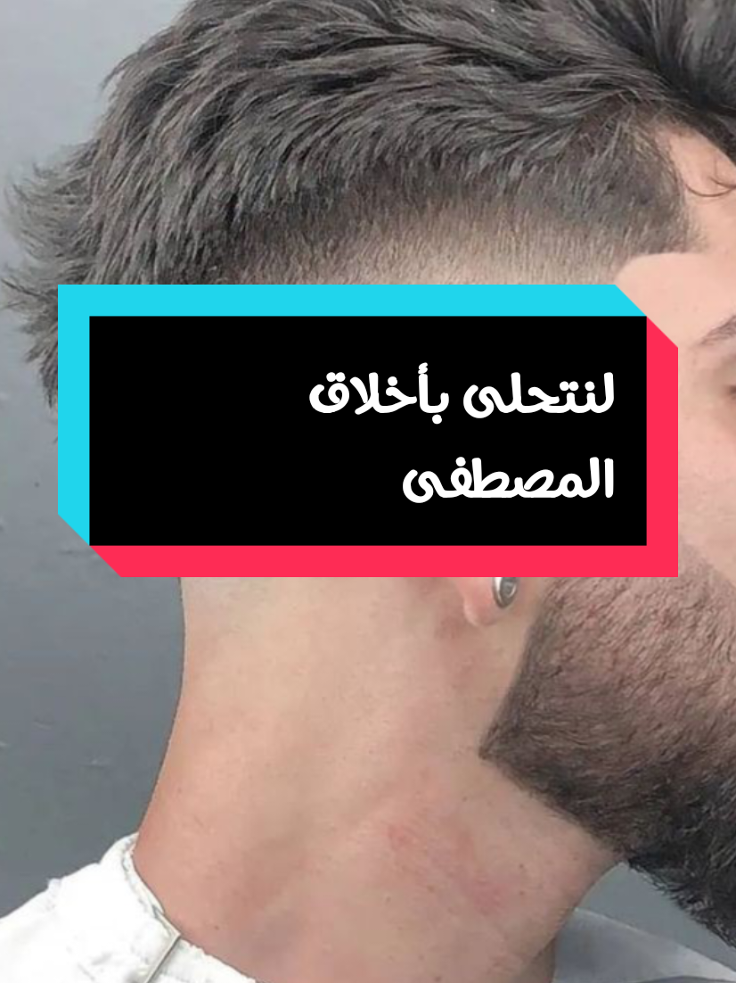 كونوا للناس قدوة#رسول #رسول #رسول #رسول #رسول #رسول الحلاقة اخلاق