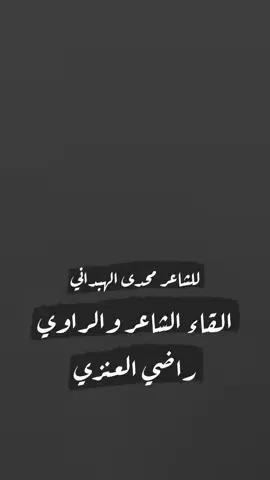 #أخوعذراء# هوالشيخ# محمد بن سميرالولدعي العنزي#راضيمسامح 