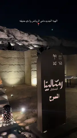 #مهاالعبيد_ #ليالي_الشتاء_تصويري #اكسبلورexplore #رمالينا#ترند_الرياض_وادي_حنيفه