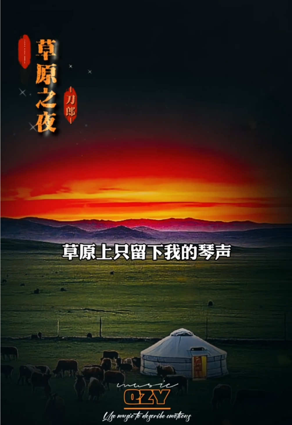 草原之夜-刀郎#经典 #音乐分享 #song #music #车载音乐 #好听 #刀郎 #写进我心里的歌词 #好歌分享 #经典老歌 #翻唱