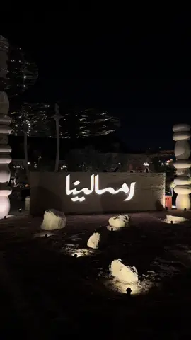 مكاني الجديد 🙂‍↔️ #رمالينا #الرياض #اكسبلوررر #شقف #وايت #حروف #groon @رمالينا 