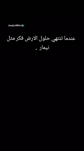 عندما تنتهي حلول الارض فكر مثل نيمار  . #foryou 