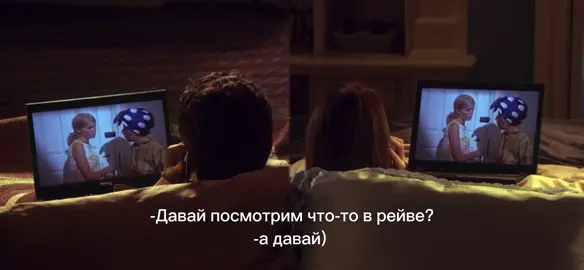 не пов а рил хахаха#любовь❤ #любимые #фильмы #рейв #фильм #рекомендации #fepシ 