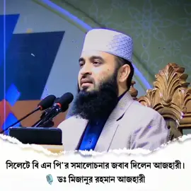 সিলেটে বি এন পি'র সমালোচনার জবাব দিলেন আজহারী। 🎙️ ডঃ মিজানুর রহমান আজহারী #মিজানুর_রহমান_আজহারী #ইসলামিক_ভিডিও #ইসলামিক_ভিডিও_গুলো_শেয়ার_করুন_📿🕋 #ইসলামিক_ভিডিও_🤲🕋🤲 #ইসলামের_পথে_এসো😍 #ইনশাআল্লাহ_যাবে_foryou_তে। #বাংলাদেশি_ভাইরাল_টিকটক_ #ইসলামিক #islam #islamic_video #islamic #muslim #fyp #foryou #foryoupage #fy #viral #viralvideo #viraltiktok #video #tiktok #trending #trend #tiktokindia #bd #bdbangladesh #bangladesh #bangladesh🇧🇩 #fypシ゚viral #fyppppppppppppppppppppppp #fypage #instagram #insaallah #tiktok #mohibbulla304 #মুহিব্বুল্লাহ👳 #sad #সিলেট @Mizanur Rahman Azhari @TikTok Bangladesh 