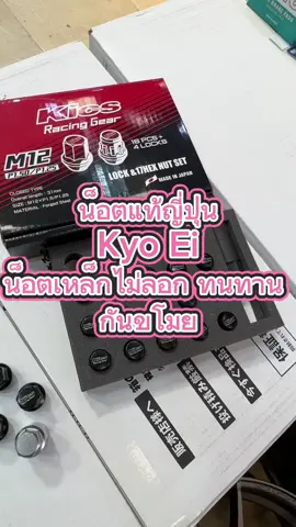 น็อต Kyo ei รุ่น Kics เบอร์17 แบบมีกันขโมย ทนทาน แข็งแรง M12x1.5 และ1.25 #kyo ei #kyoei #น็อตเหล็กญี่ปุ่น #น็อตแท้ญี่ปุ่น #น็อตโคเอ้ #เปลี่ยนน็อต #หาน็อตกันขโมย 