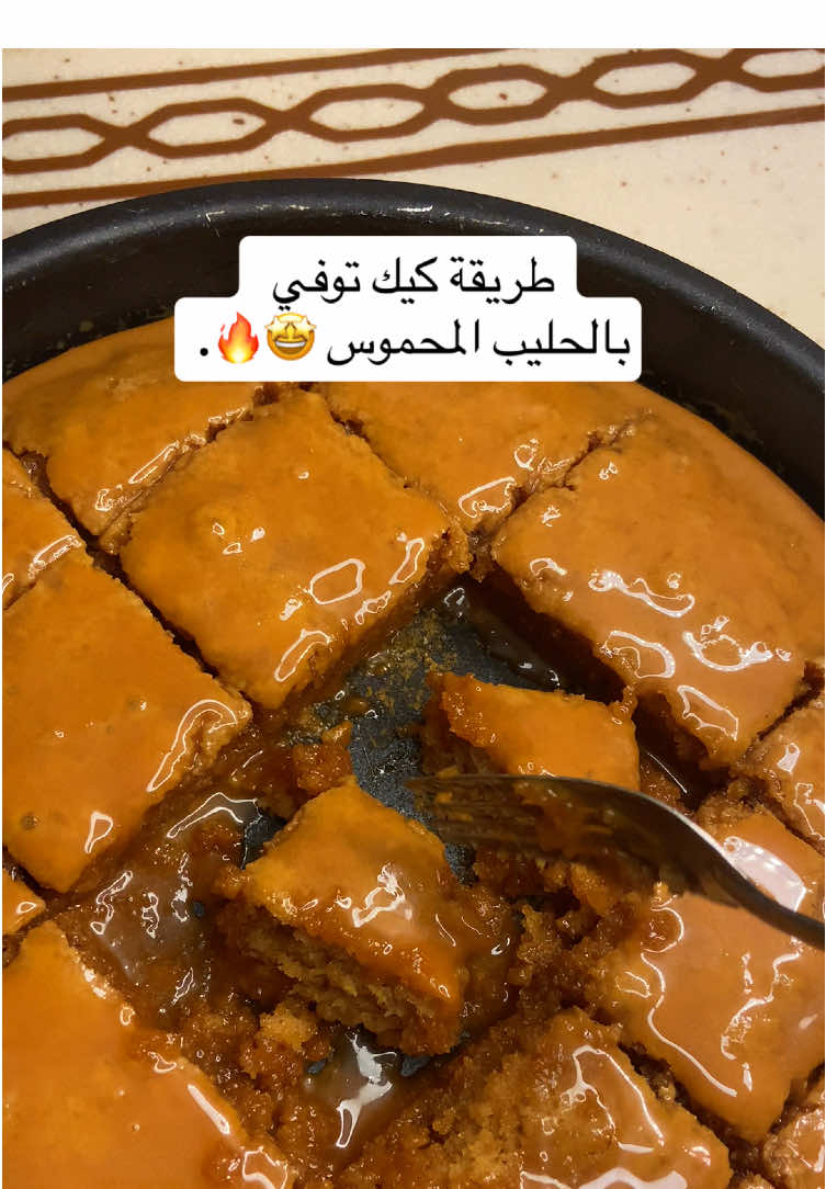 نزلت طريقة كيك توفي 🙂‍↕️👩🏻‍🍳🔥.#طبخ #هاشتاقات_تيك_توك_العرب #كيك #حليب_محموس #حلا_توفي #وصفات #جوع_اخر_الليل #حلا_اخر_الليل #اكسبلور #اكسبلور #foryou 