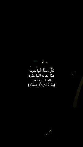 أن الله يعلم ما في الانفس وما تُخْفِي الصُّدُورُ 🤍 #كلشي_دين_بدين_حتى_دمع_حتى_دمع_العين  