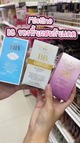Mistine BB รองพื้น #klang_tae #คลังเท #ร้านเครื่องสำอางราคาถูก#ร้านเครื่องสําอางราคาถูก#ร#ร้านสกินแคร์ข#ขายส่งสกินแคร์ร#ร้านขายส่งสกินแคร์ส#สินค้าตัวดังในTikTokสินค้าขายดี