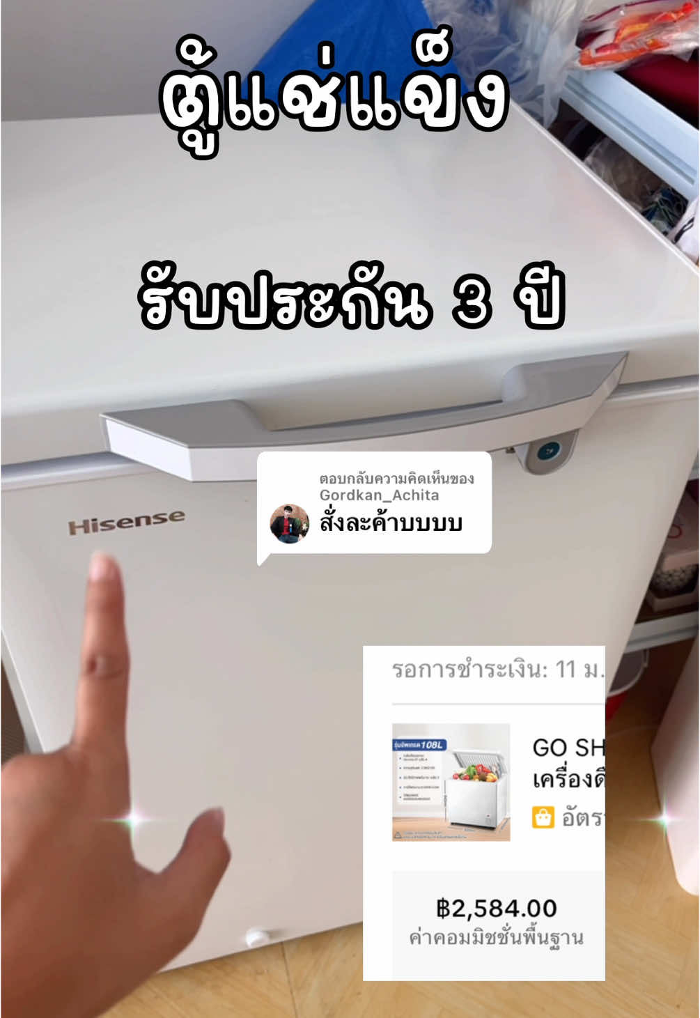 ตอบกลับ @Gordkan_Achita ขอบพระคุณสำหรับคำสั่งซื้อค่ะ #ตู้แช่ #ตู้แช่แข็ง #ตู้แช่แข็งฝาทึบ #ตู้แช่ไอศครีม #ตู้แช่น้ํานม #เครื่องใช้ไฟฟ้า 