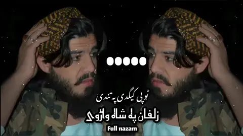 پشتو نظم:ٹوپی کیگدی پہ تندی 😔 #fyp #nazam #🎧 #tranding #pashto_naat #pashto_nazam #sound #viral_video 