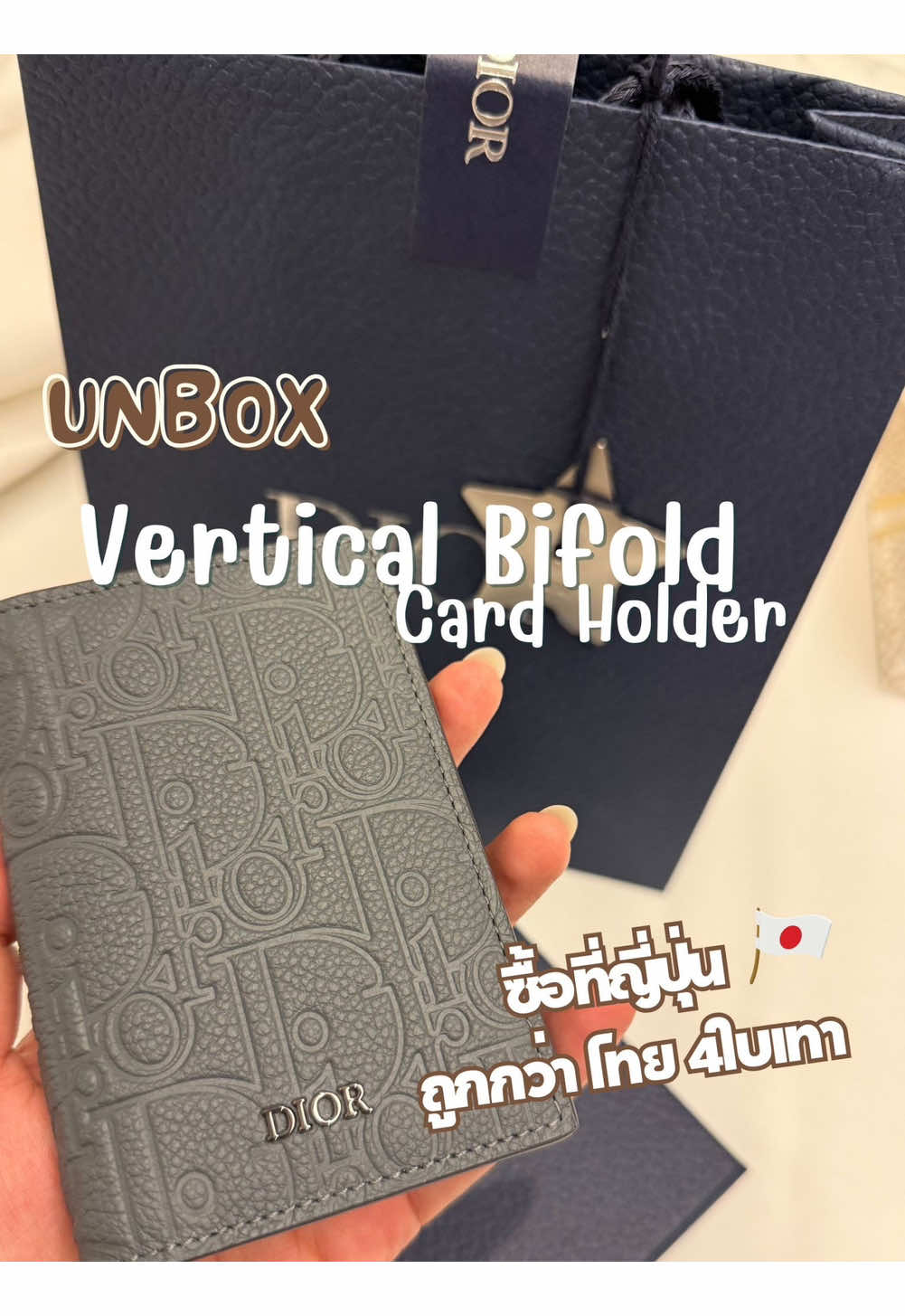 Vertical Bifold Card Holder  กระเป๋าใส่บัตร Dior ผู้ชายรุ่นนี้ หนังสวยมาก เรียบหรู ดูแพงสุดๆ  ที่ไทย 17,500  ที่ญี่ปุ่น หลังหลัก tax 8% และได้ส่วนลดจากห้าง Hankyu เพิ่ม 5% ได้มา 13,xxx กว่าๆ เหมือนได้ส่วนลดไป 25% ถูกมาก😱 ประหยัดไปได้เยอะเลยอ่ะ #กระเป๋าบัตรผู้ชาย #dior #cardholder #japan #ญี่ปุ่น #กระเป๋าใส่บัตร #โอซาก้า #2025  #แบรนด์เนม  @niicesleepin 