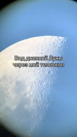 #telescope #луна #moon #телескоп🔭 #лунаднем 