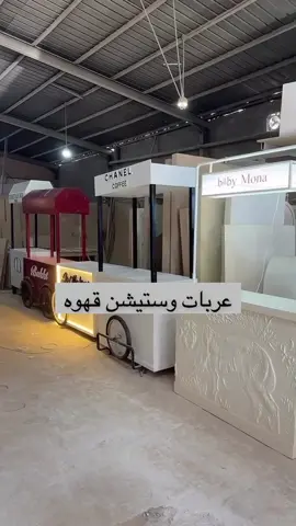 تفصيل عربات قهوه وستيشن ننفذ جميع الاشكال والاحجام المطلوبه للطلب او الاستفسار حياكم واتس 0542546802 #ستيشن_قهوه#ستيشن#ستيشن_براند#ستيشن_تاجير#كيترينق#كيترينج##كورنر_قهوه_للمناسبات#كورنر_عطور#كورنر_تفصيل_حسب_الطلب#تفصيل_كورنرات#تفصيل_كورنر_استقبال#كورنر_عروس#كورنر_زوجات#كورنر_سخانات#كورنر_ضيافة#كورنر_ديور#كورنر_عطور#كورنر_قهوه#كورنر_كوفي#كورنر_ضيافة#تفصيل_كورنر#عربه_كورنر#تفصيل_عربه#ترولي#كونسول#كونسولات #كورنر_عطور#كورنر_عروس#تفصيل_كورنر_استقبال#كورنر_ضيافة#عربه_تقديم#اكسبلور#عربه_استقبال#عربه_ضيافه#تفصيل_كورنرات#طاولات_ضيافه_مداخل_زواج_مناسبات_حفلات  #سيتشن#السيتشن#كورنر_قهوه#كورنر_عطور#تفقصيل_كورنر_قهوه_حسب_الطلب#عربه_ضيافه#عربه_قهوه#استقبال#بوث#كونتينر#كورنر_ايجار#ايجار_كيترينج#عربات_قهوه#عربيه_قهوه#عربه#فوت_ترك#تفصيل_ستيشن