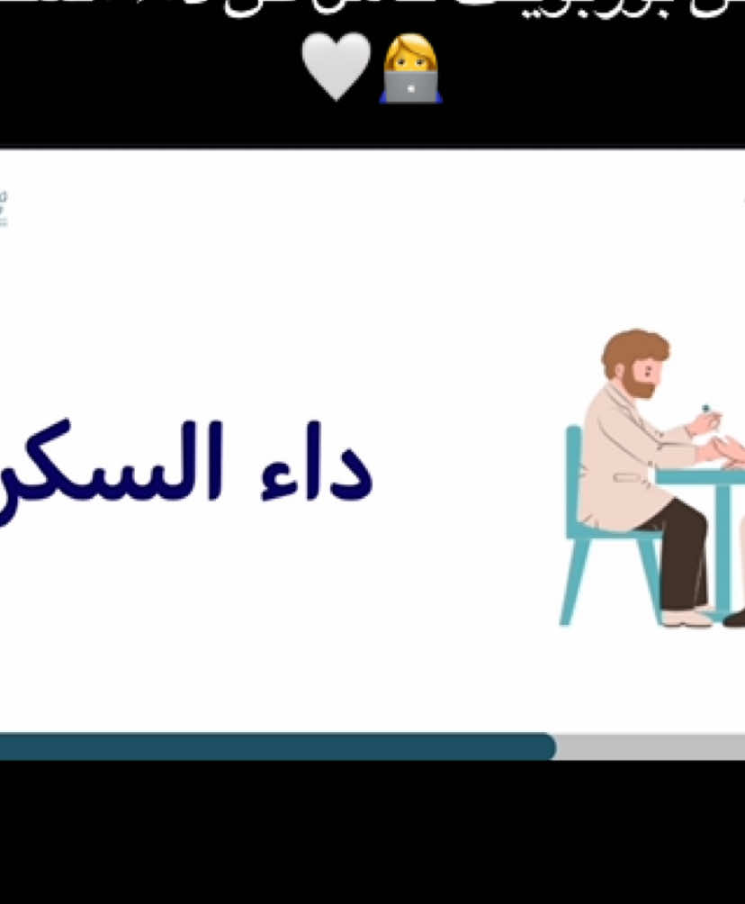 #داء_السكري #توزيعات_داء_السكر #مرض_السكري #اليوم_العالمي_لداء_السكري #بوربوينت_السكري #السكري_النوع_الاول #توعية_صحية #توعية_اجتماعية #مشاريع #مالي_خلق_احط_هاشتاقات #بحوث_مدرسية #مرض_السكري #الأنسولين_السكري #موجهة_صحية #توعية 