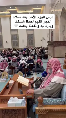 درس اليوم الأحد بعد صلاة الفجر اللهم احفظ شيخنا وبارك به وانفعنا بعلمه 🤍  . . .   .   . . #الشيخ_عثمان_الخميس  #فضيلة_الشيخ_عثمان_الخميس #عثمان_الخميس #فتاوي_الشيخ_عثمان_الخميس #عبدالعزيز_بن_باز #ابن_باز #محمد_بن_عثيمين #ابن_عثيمين  #الالباني #عبدالمحسن_العباد #صالح_الفوزان #الشيخ_صالح_الفوزان #الشيخ_عبدالرزاق_البدر #عبدالرزاق_البدر #العلماء_ورثة_الأنبياء #العلماء #الدين #الاسلام #الدين_الاسلامي #الدين_النصيحه #المسلمين #الله_اكبر #لا_اله_الا_الله  #نبينا_محمد #اللهم_صل_وسلم_وبارك_على_نبينا_محمد #اللهم_صل_على_نبينا_محمد #صلوا_على_النبي 