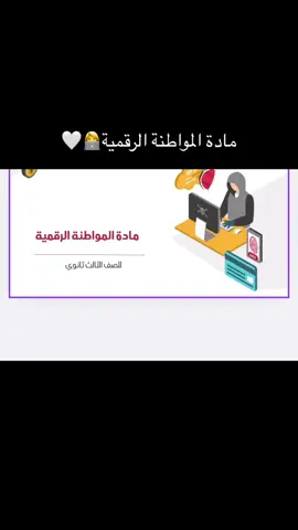 #مشاريع #مالي_خلق_احط_هاشتاقات #خدمات_الالكترونيه #المواطنة_الرقمية #ثالث_ثانوي_مسارات #الأمن_السيبراني #الجرائم_المعلوماتية #الجرائم_الكترونية #explorepage #explore 