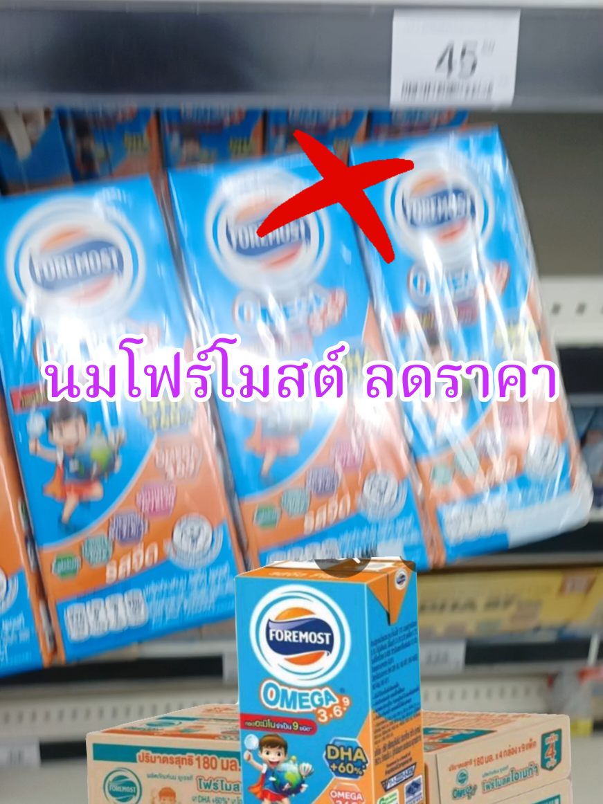 โฟร์โมสต์ ยกลัง#โฟร์โมสต์โอเมก้าราคาส่ง  #นมยกลัง #แม่และเด็ก #เด็ก #นมเด็กรสจืด #ยกลัง #ขายดี #ราคาถูก #อร่อยบอกต่อ #ติ๊กกี้ออนไลน #tiktokป้ายยา #tiktokshopครีเอเตอร์ครีเอเตอร์ @ติ๊กกี้ ออนไลน์ @ติ๊กกี้ ออนไลน์ @ติ๊กกี้ ออนไลน์ 