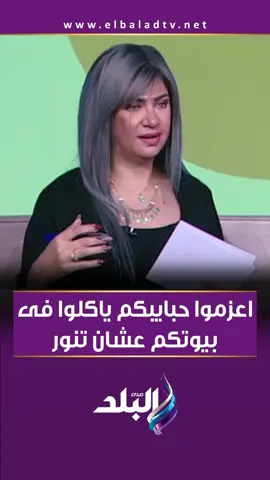 اعزمواسونيا الحبال: اعزموا حبايبكم ياكلوا في بيوتكم عشان تنور #صدى_البلد