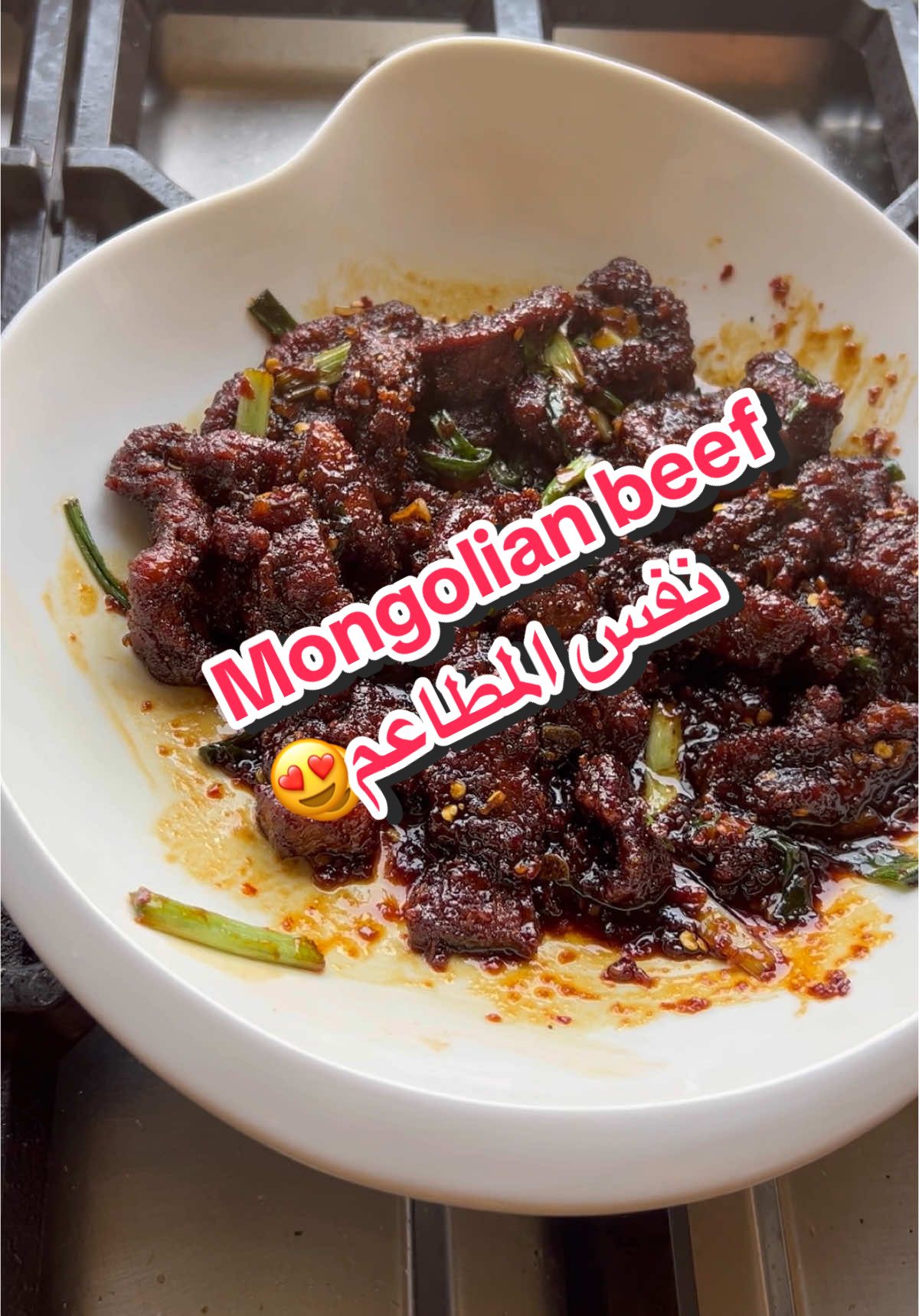 .Mongolian beef ٤٠٠ غرام لحم ستيك طري  معلقتين طعام صويا صوص  ملعقة صويا صوص سميك ملعقه صغيره زيت سمسم  ملعقة طعام نشا  مننقع اللحم نص ساعه  . الصوص : ربع كوب صويا صوص  فلفل حار ملعقه طعام  كوب مرق دجاج ٢ معالق طعام سكر  . ٤ حصوص ثوم - ملعقة زنجبيل صغيره- فلفل اسود خشن