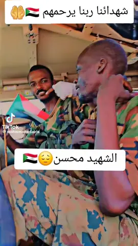 ربنا يرحمهم ويسكنهم فسيح جناته الفردوس الأعلى يارب العالمين #الجيش_السوداني 