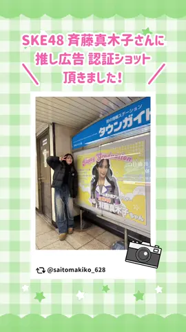 🤍弊社お客様の #推し広告 認証ショット📸🤍 #SKE48 #斉藤真木子 さんが #応援広告 と一緒に写真をアップしてくださいました😊💕 引用元：https://x.com/saitomakiko_628/status/1876490520002011527