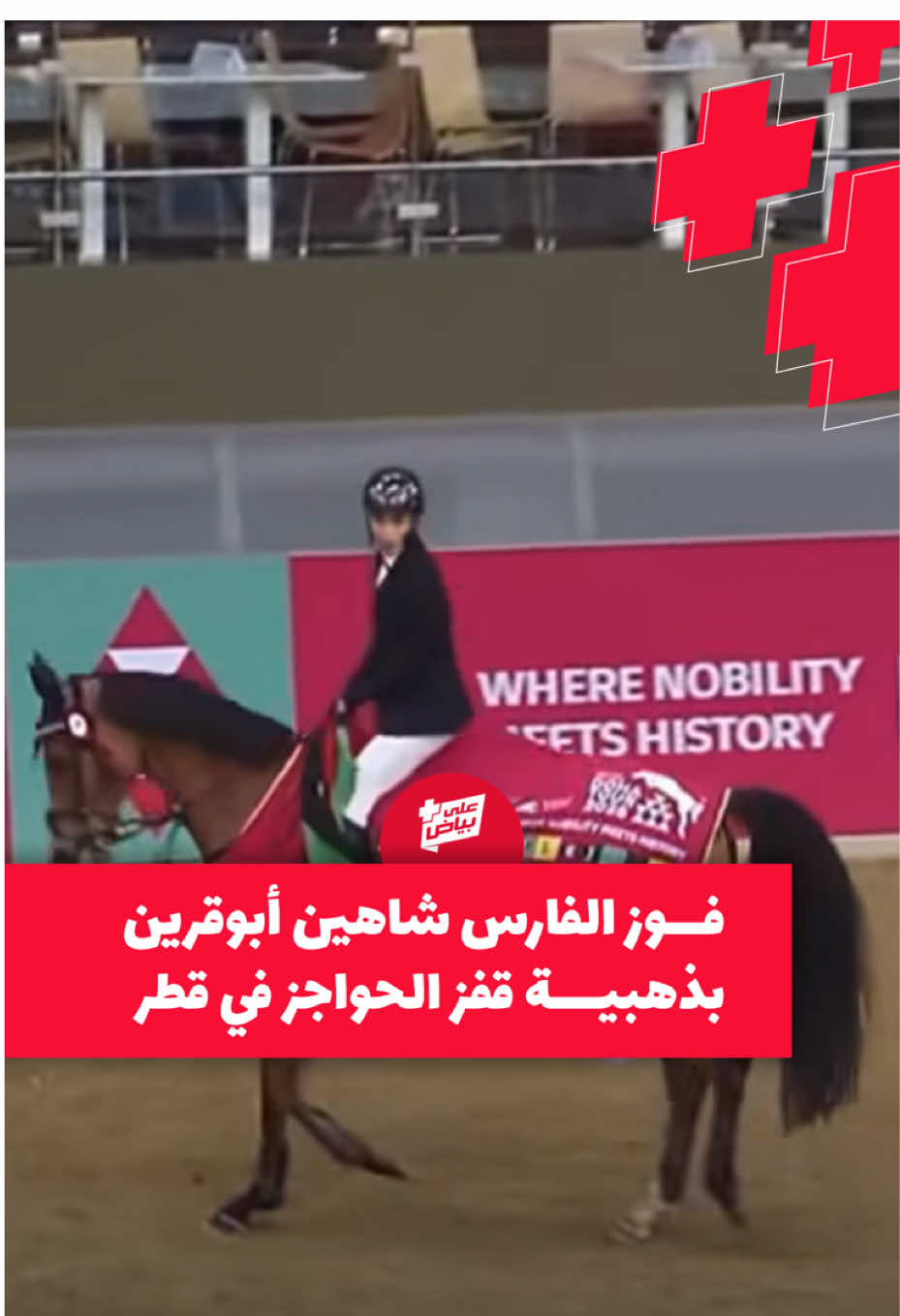 #على_بياض+ | ‎تتويج الفارس الليبي #شاهين_أبوقرين بذهبية قفز الحواجز في جولات الدوحة الدولية بزمن استثنائي بلغ 61.47 ثانية وبفارق 3.4 ثانية عن صاحب المركز الثاني. #ليبيا #الدوحة #قطر 