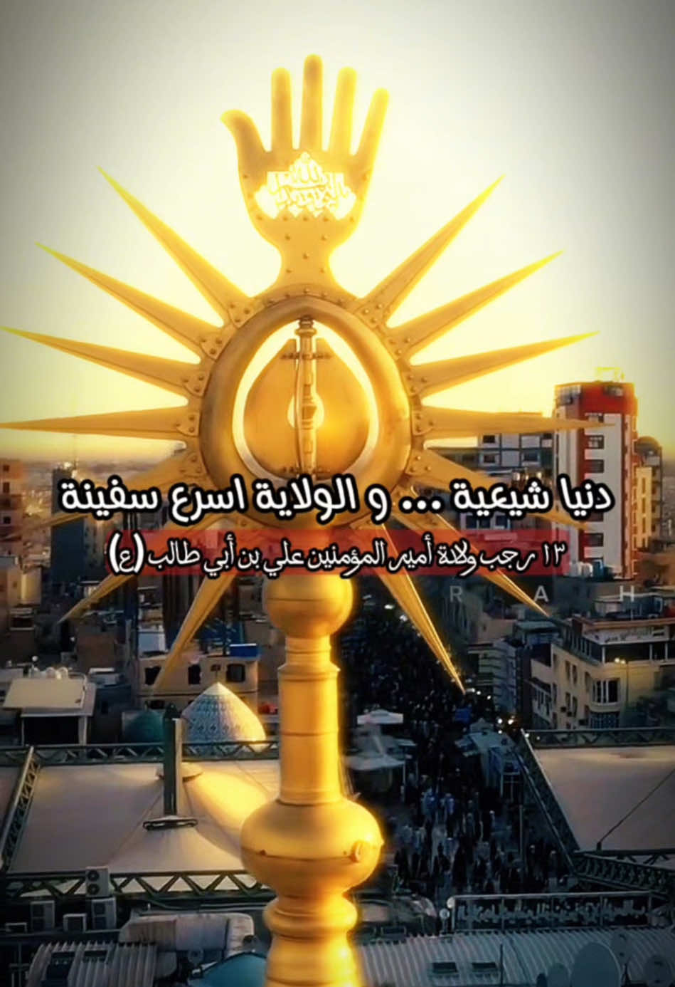 متباركين بمولد أمير المؤمنين علي بن أبي طالب (ع) #علي_بن_ابي_طالب #الامام_علي_بن_أبي_طالب_؏💙🔥 #متباركين_يا_شيعة_؏ـلي🦋💕 #شيعة_الامام_علي_عليه_السلام #شيعة_علي_الكرار #امير_المؤمنين_علي_عليه_السلام #القطيف #المنامة #النجف_الأشرف #كربلاء #fyp #fypシ゚ #viral 