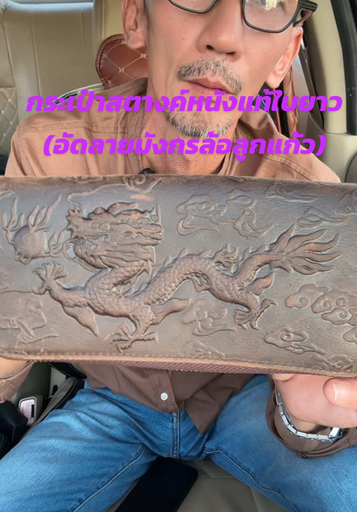 กระเป๋าสตางค์หนังแท้ใบยาว(มีซิปลอ็ค)อัดลายมังกรเสริมศิริมงคลงานสวยๆครับ#กระเป๋าสตางค์ #กระเป๋าสตางค์นําโชค💸💸👛👛👛 #กระเป๋าสตางค์ใบยาว#ตรงปก #tiktokshopครีเอเตอร์ 