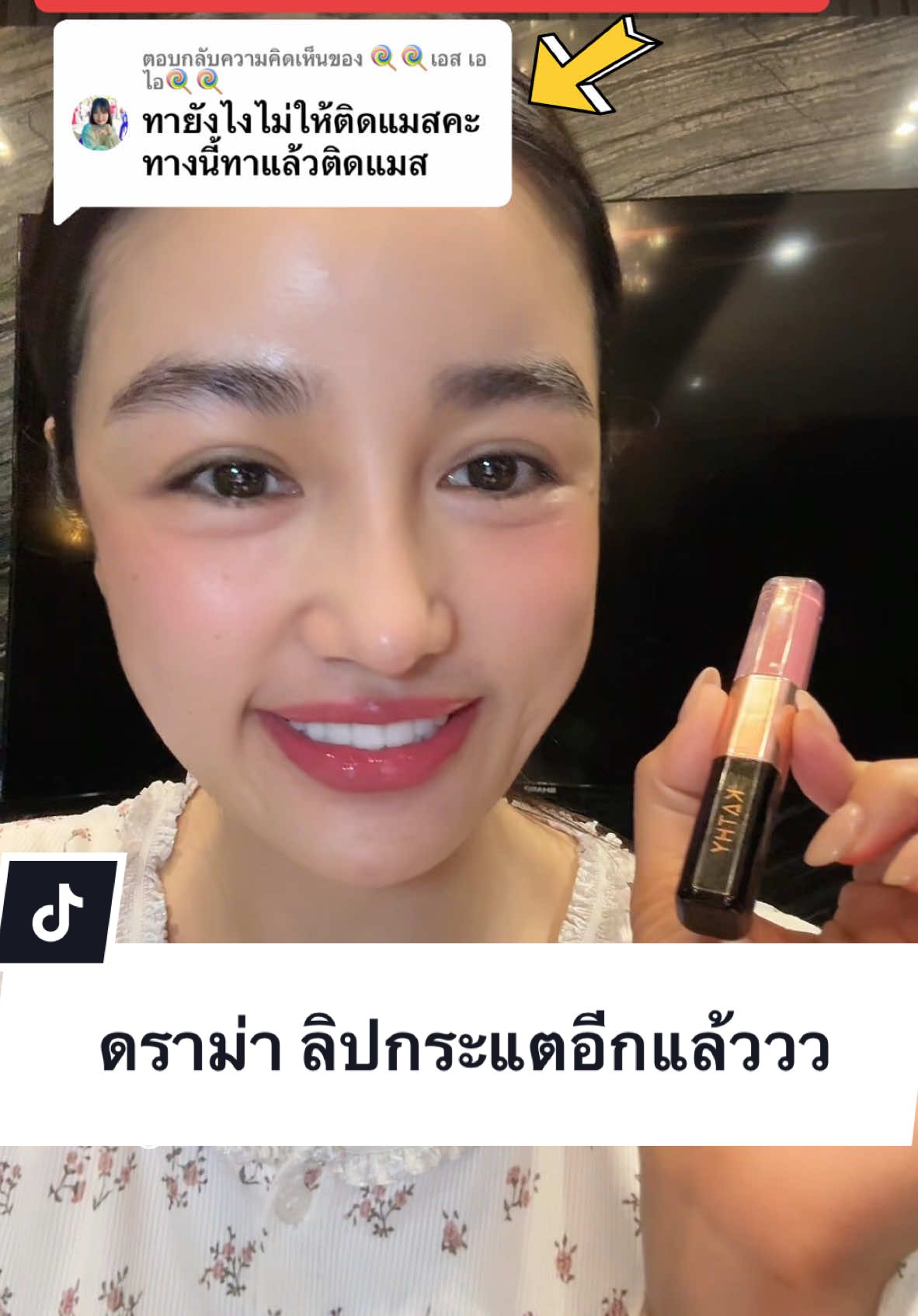 ตอบกลับ @🍭🍭เอส เอ ไอ🍭🍭  ใครเคยใช้แล้ว เม้นติชมกันได้นะคะ 🙏🏻🤩 #ใครยังไม่ลอง ต้องรีบกดด่วน!! ของจะหมดอีกแล้วววว 🙈 @KATHY COSMETICS #ลิปกระแต  #รีวิวบิวตี้ #ลิปดูโอลิปฉ่ําไม่ติดแมส 